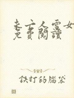 未亡人雪女漫画免费阅读