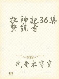 牧神记36集完整观看