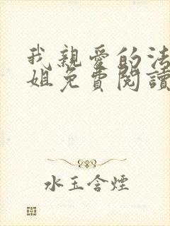 我亲爱的法医小姐免费阅读全文