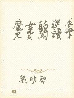 魔女的逆袭漫画免费阅读下拉式六漫画