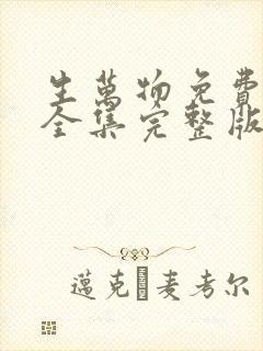 生万物免费观看全集完整版高清