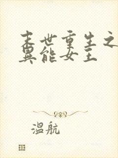 末世重生之全系异能女王