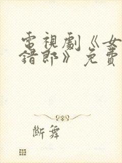 电视剧《女怕嫁错郎》免费观看全集