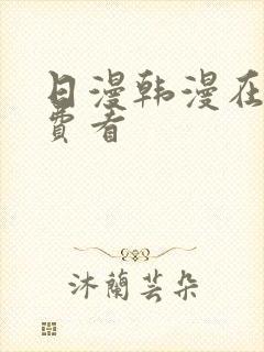 日漫韩漫在线免费看