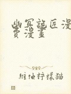 幽冥诡匠漫画免费漫画