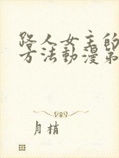 路人女主的养成方法动漫第一季