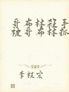 哥布林杀手公主被哥布林抓走是第几集