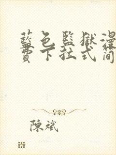 蓝色监狱漫画免费下拉式简体字