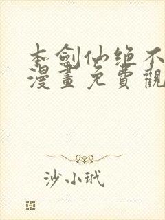 本剑仙绝不为奴漫画免费观看下拉式