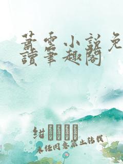 萧云小说免费阅读笔趣阁