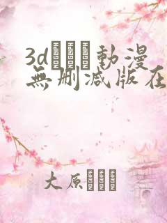 3dとイン动漫无删减版在线观看