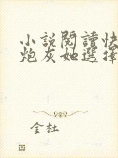 小说阅读快穿之炮灰她选择种田