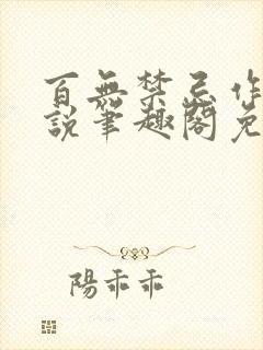 百无禁忌作者小说笔趣阁免费阅读