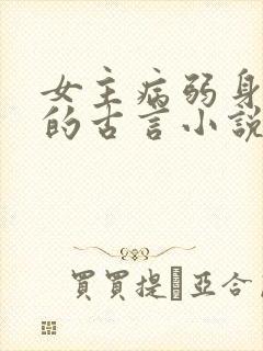 女主病弱身体差的古言小说