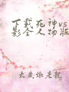 下载死神vs火影全人物版