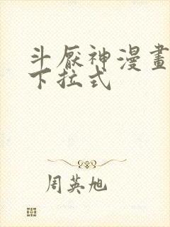 斗厌神漫画免费下拉式