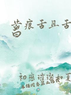 齿痕舌且舌苔发白