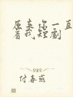 原来你一直深爱着我短剧