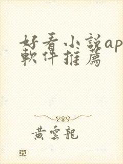 好看小说app软件推荐