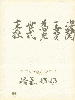 末世为王漫画下拉式免费阅读