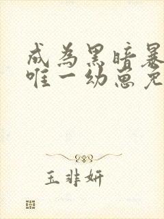 成为黑暗暴君的唯一幼崽免费阅读笔趣阁