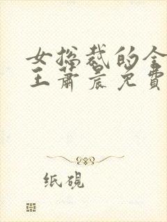 女总裁的全能兵王萧晨免费完整版