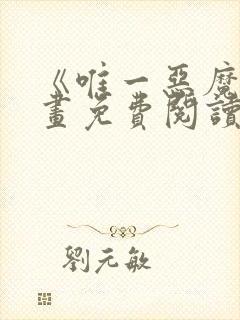 《唯一恶魔》漫画免费阅读