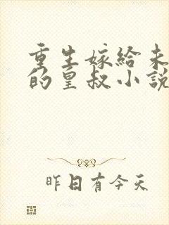 重生嫁给未婚夫的皇叔小说推荐