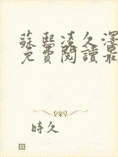 苏熙凌久泽小说免费阅读最新章节