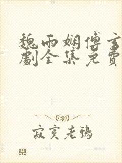 魏雨娴傅玄屹短剧全集免费观看