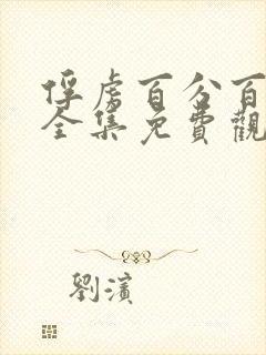 俘虏百分百漫画全集免费观看下拉式