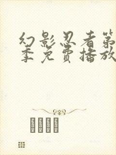 幻影忍者第12季免费播放全集