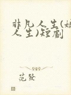 非凡人生(娇艳人生)短剧