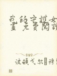 我的守护女友漫画 免费阅读漫画