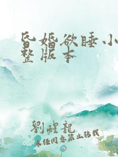 昏婚欲睡小说完整版本