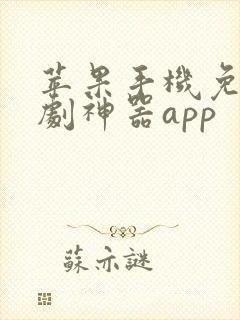 苹果手机免费追剧神器app