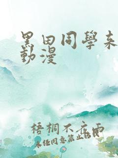 黑田同学来我家动漫