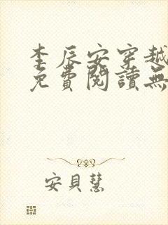 李辰安穿越小说免费阅读无弹窗