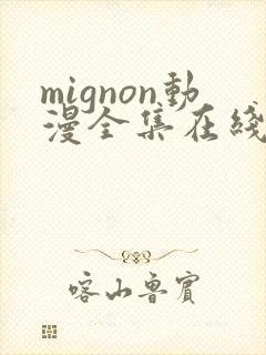 mignon动漫全集在线观看高清免费