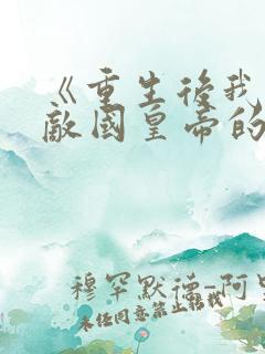 《重生后我成了敌国皇帝的白月光》