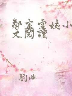 邻家雪姨小说全文阅读