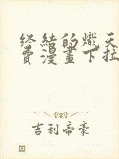 终结的炽天使免费漫画下拉式