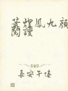 萧煜凤九颜正版阅读