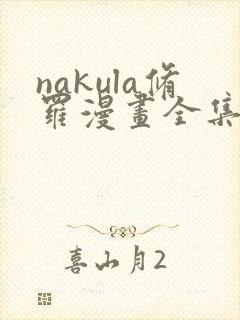 nakula修罗漫画全集