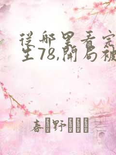 从哪里看完结重生78,开局被女知青退婚