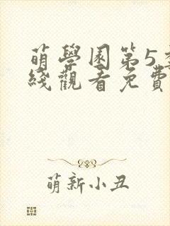 萌学园第5季在线观看免费