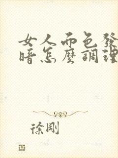 女人面色发黄发暗怎么调理