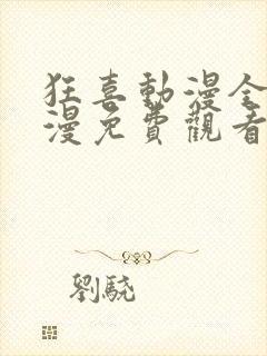 狂喜动漫全集动漫免费观看第一季