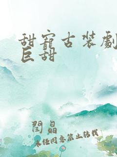 甜宠古装剧推荐巨甜