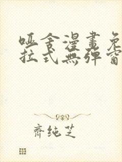 哑舍漫画免费下拉式无弹窗